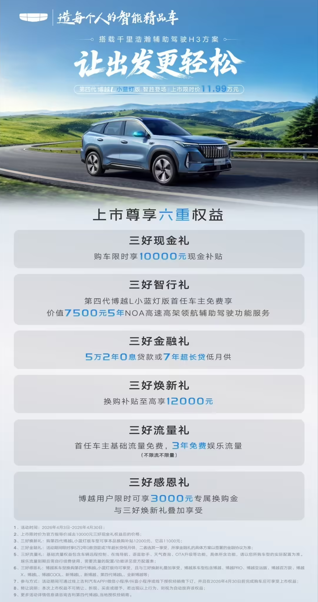 吉利第四代博越L小蓝灯版今日上市 限时11.99万起搭高阶智驾